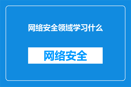 网络安全领域学习什么