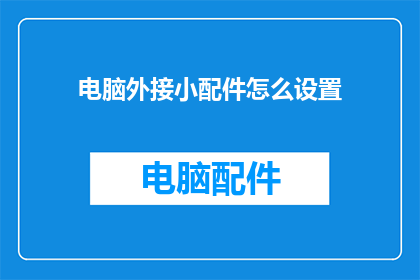 电脑外接小配件怎么设置