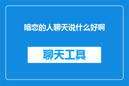 暗恋的人聊天说什么好啊