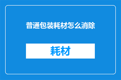 普通包装耗材怎么消除