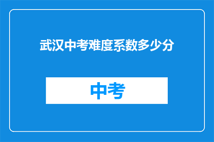 武汉中考难度系数多少分