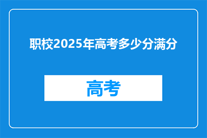 职校2025年高考多少分满分