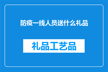 防疫一线人员送什么礼品
