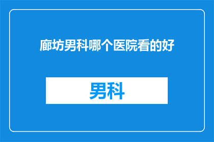 廊坊男科哪个医院看的好
