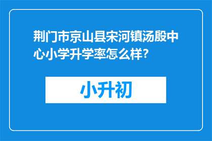 荆门市京山县宋河镇汤殷中心小学升学率怎么样？