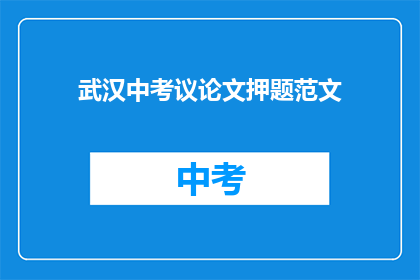 武汉中考议论文押题范文