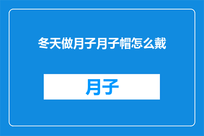 冬天做月子月子帽怎么戴