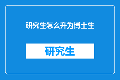 研究生怎么升为博士生