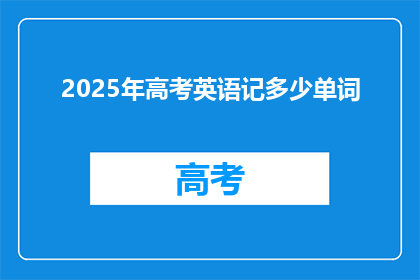 2025年高考英语记多少单词