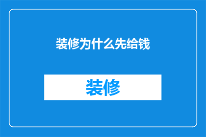 装修为什么先给钱