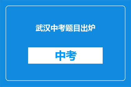 武汉中考题目出炉