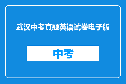 武汉中考真题英语试卷电子版