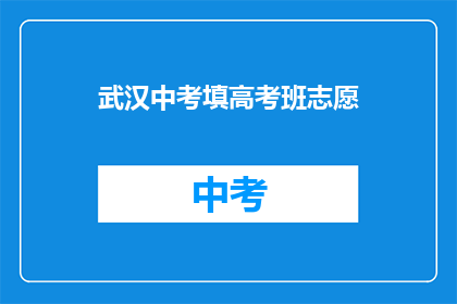 武汉中考填高考班志愿
