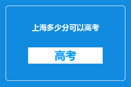 上海多少分可以高考
