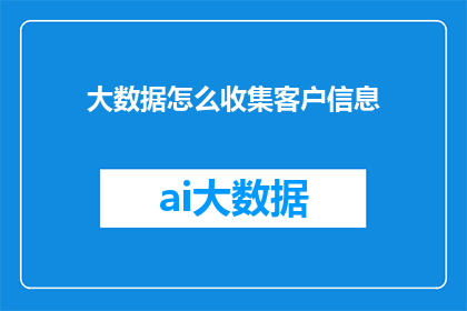 大数据怎么收集客户信息