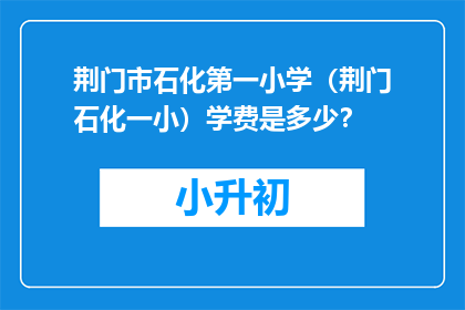 荆门市石化第一小学（荆门石化一小）学费是多少？