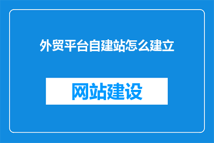 外贸平台自建站怎么建立