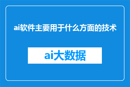 ai软件主要用于什么方面的技术