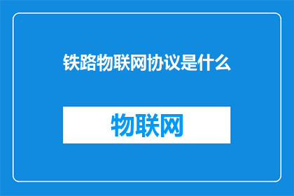 铁路物联网协议是什么