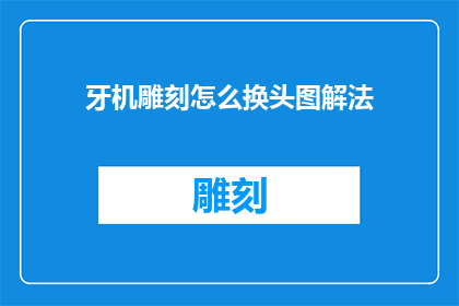 牙机雕刻怎么换头图解法