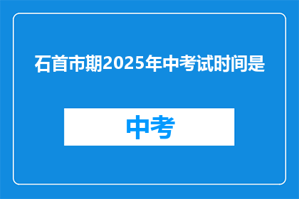 石首市期2025年中考试时间是