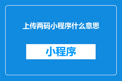 上传两码小程序什么意思