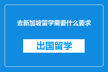 去新加坡留学需要什么要求