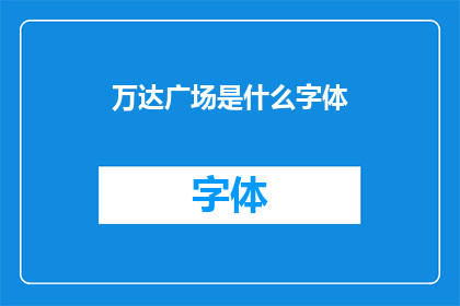 万达广场是什么字体