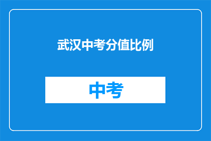 武汉中考分值比例