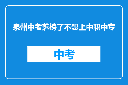 泉州中考落榜了不想上中职中专