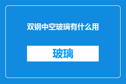 双钢中空玻璃有什么用