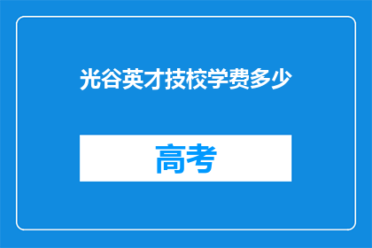 光谷英才技校学费多少
