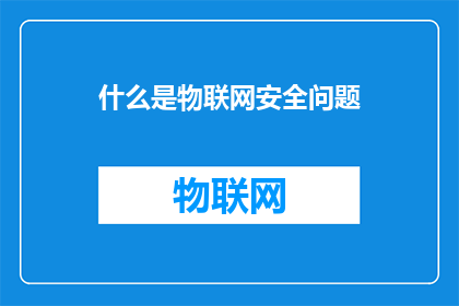 什么是物联网安全问题