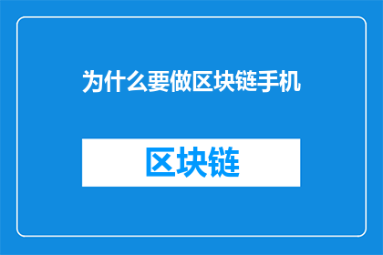 为什么要做区块链手机