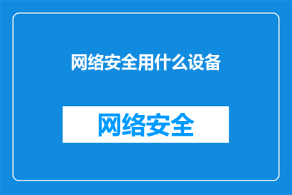 网络安全用什么设备