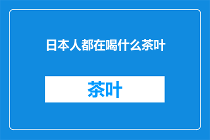 日本人都在喝什么茶叶