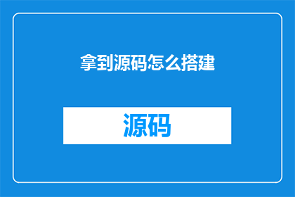 拿到源码怎么搭建