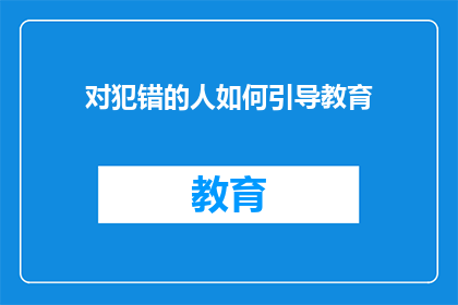 对犯错的人如何引导教育