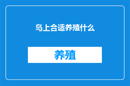 岛上合适养殖什么