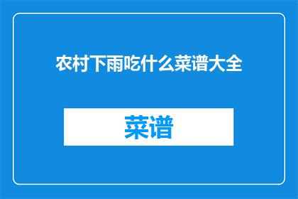 农村下雨吃什么菜谱大全
