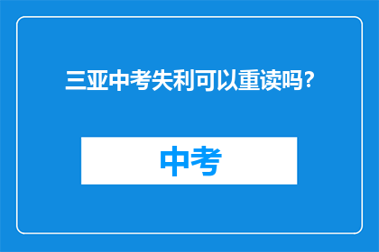 三亚中考失利可以重读吗？