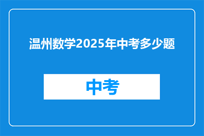 温州数学2025年中考多少题
