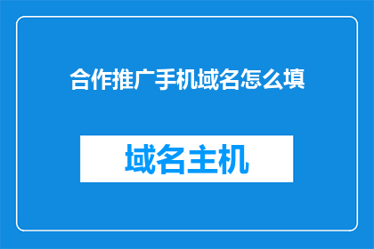 合作推广手机域名怎么填