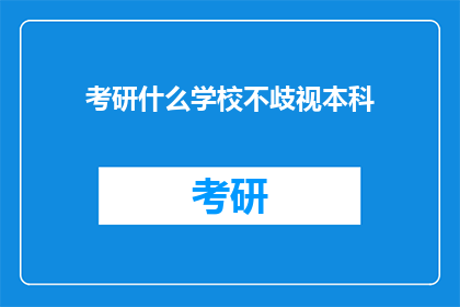 考研什么学校不歧视本科