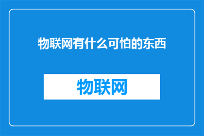 物联网有什么可怕的东西