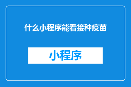 什么小程序能看接种疫苗