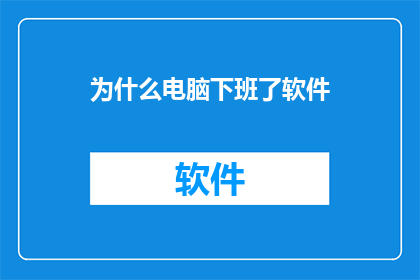 为什么电脑下班了软件