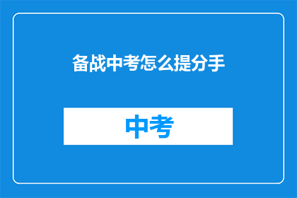 备战中考怎么提分手