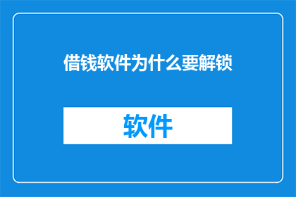 借钱软件为什么要解锁