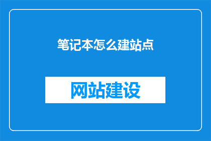 笔记本怎么建站点